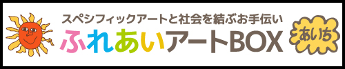 ふれあいアートBOXあいち