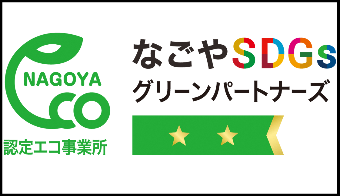 名古屋認定エコ事業所